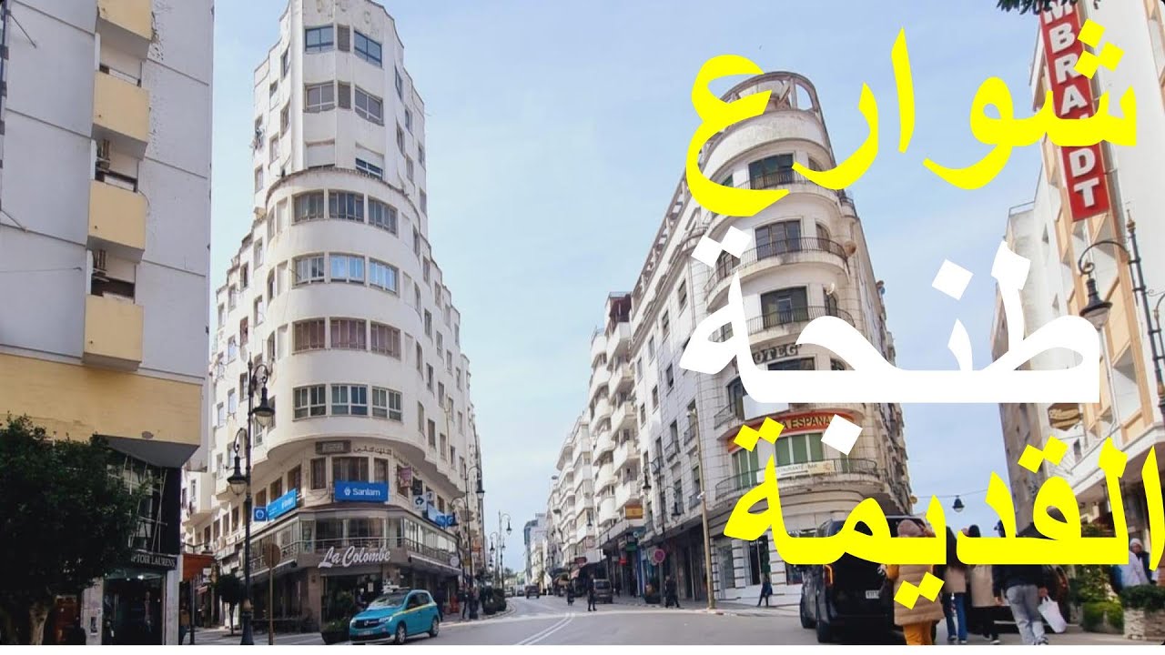 A Walk through Tangier Old Streets & old Cinemas like Roxy and Goya ; نزهة عبر شوارع طنجة القديمة
