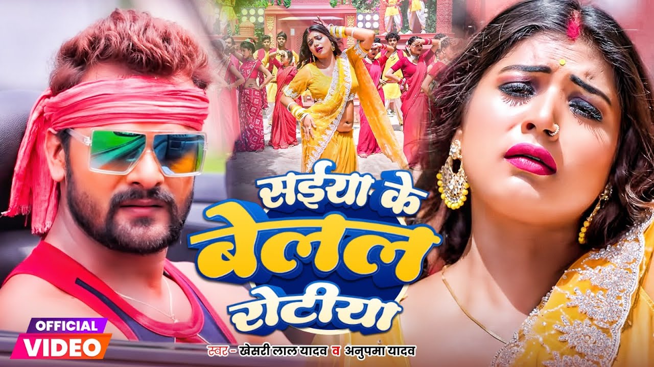 #video | सईया के रोटी | Khesari Lal Yadav & Anupma Yadav | Saiya ke Roti | Bhojpuri Song 2025
