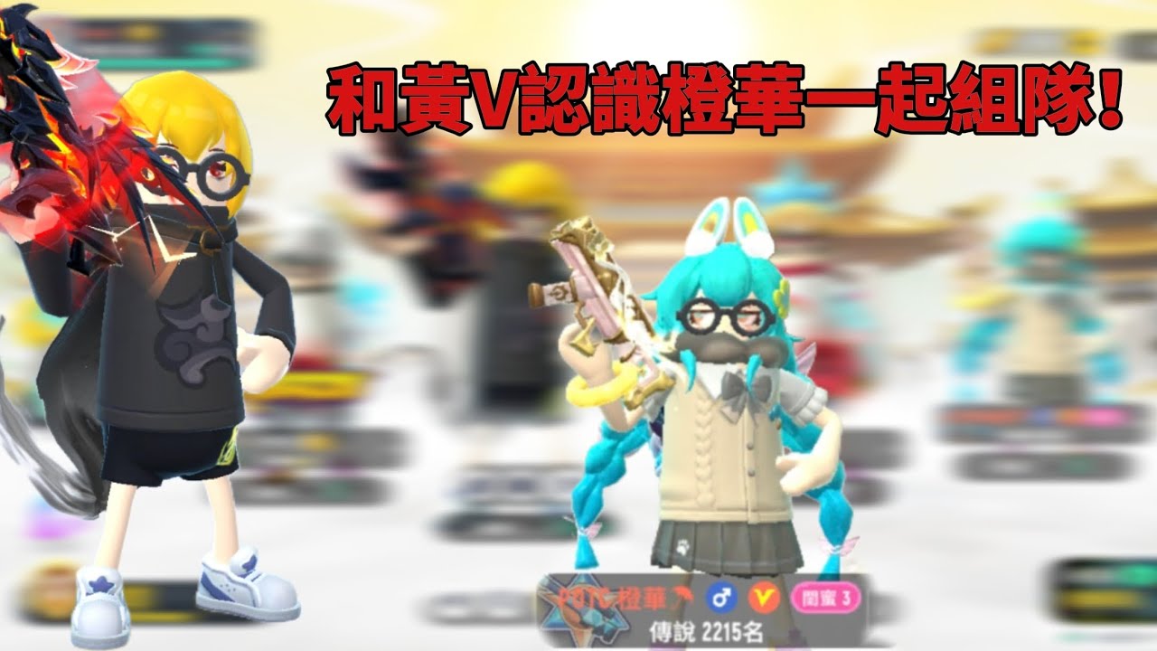 有幸跟橙華大主播組隊！#sausageman #香腸派對