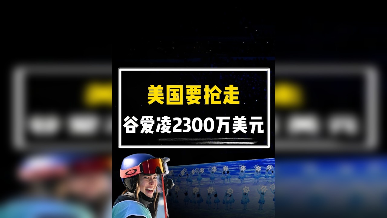100%抢钱！美国要对谷爱凌下狠手，这哪是收税，这是明抢！