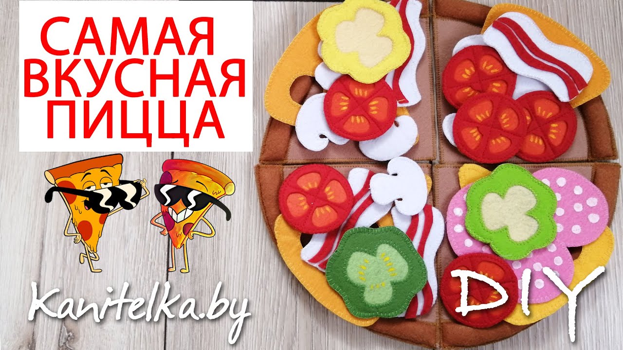 Пицца и продукты из фетра игра