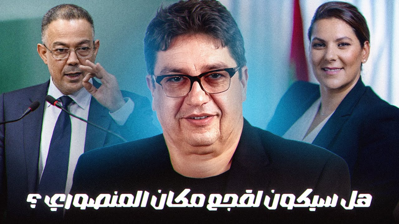 فاطمة الزهراء المنصوري تغازل الأحرار وتضرب في الاستقلال