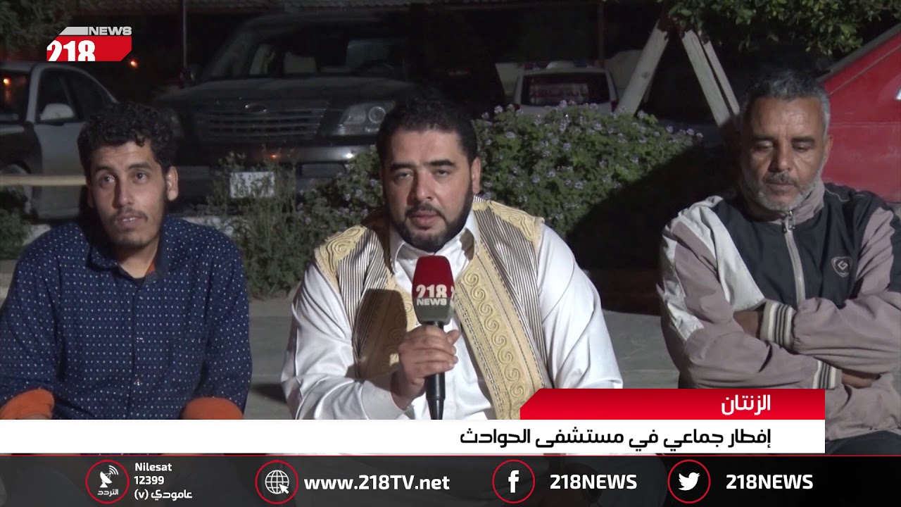 ليبيا اليوم |الزنتان.. إفطار جماعي في مستشفى الحوادث