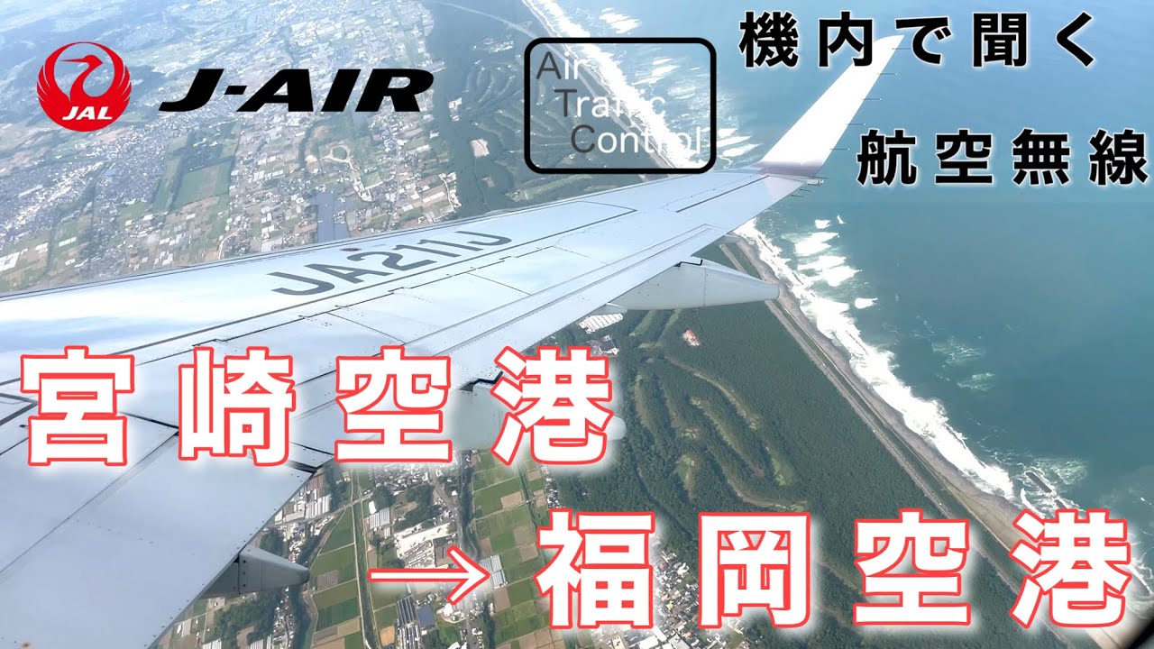 【ATC 字幕/翻訳付】『迫力の福岡空港ビジュアルアプローチ！パイロットと管制官のやりとりとは…？(日本語交信あり)』機内で航空無線を聞く！宮崎空港→福岡空港【ほぼノーカット/機窓】