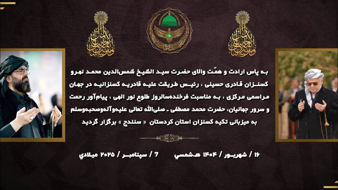 جشن میلاد نبی اکرم ﷺ استان کردستان « سنندج »