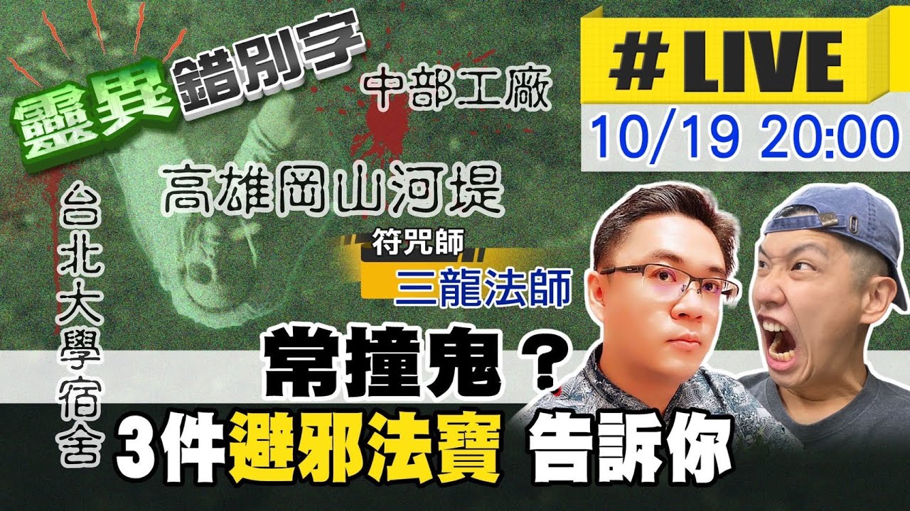 【靈互動】避邪法寶！動不動就撞鬼？女友卡到