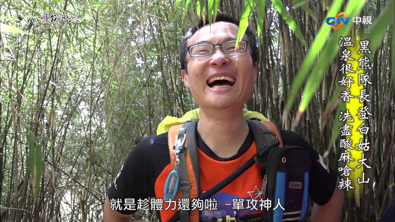 【台灣誌 #782】黑熊隊長登白姑大山 溫泉很好香 洗盡酸麻嗆辣_20170702