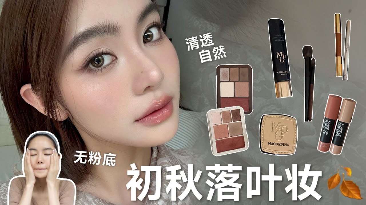 不涂粉底也能光澤滿分！秋季清透妝容 #无粉底 #秋季妆容 #光润 #伪素颜 #化妆教程