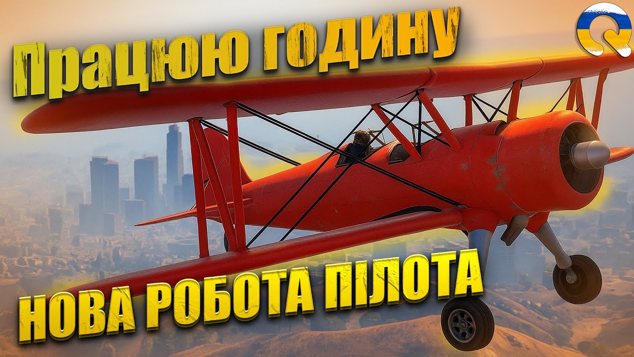 ПРАЦЮЮ ГОДИНУ ПІЛОТОМ НА QUANT RP! НОВЕ ОНОВЛЕННЯ! НАРЕШТІ НАЙКРАЩИЙ ЗАРОБІТОК В GTA5 RP!