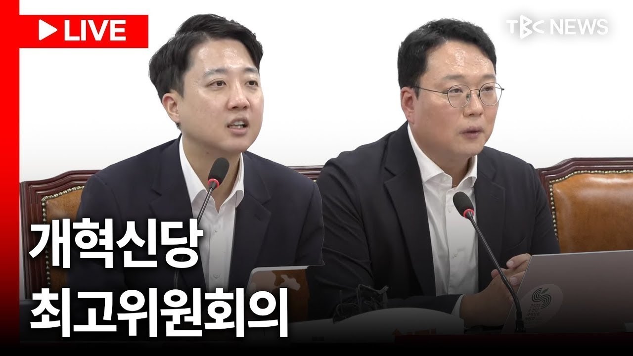 [LIVE🔴] 이준석 “국힘 단순한 내홍 아냐, 전체가 무엇을 해야 하는지 모르고 있다는 증거”.. 개혁신당 최고위원회의ㅣ260309
