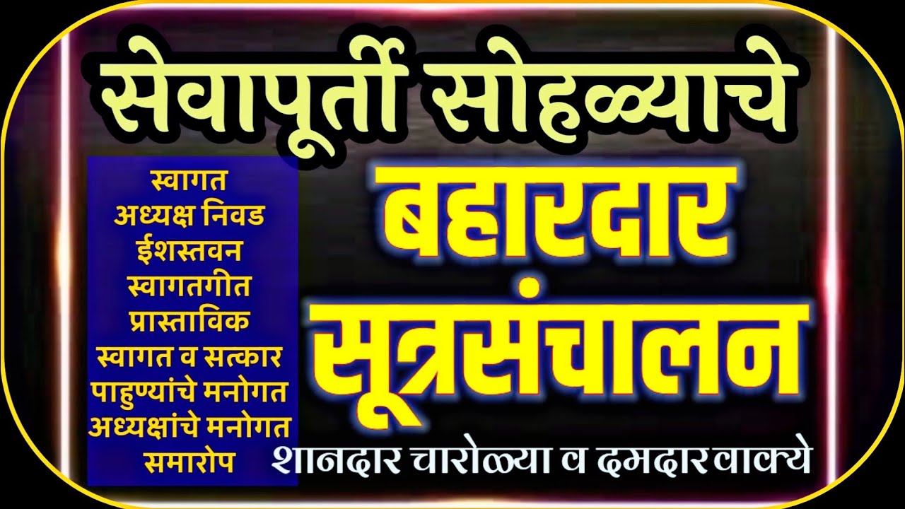 सेवापुर्तीच्या कार्यक्रमाचे सूत्रसंचालन /Sevanivrutti sutrsanchalan/आदर्श सूत्रसंचालन