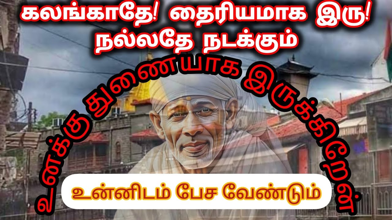 உனக்கு துணையாக இருப்பேன் | Sai Motivation | Shirdi Sai Baba Blessings