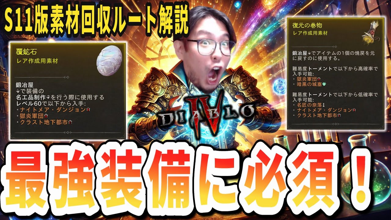 【ディアブロ4/S11】知らないと損する新環境で効率よくクラフト素材を回収する方法を解説！