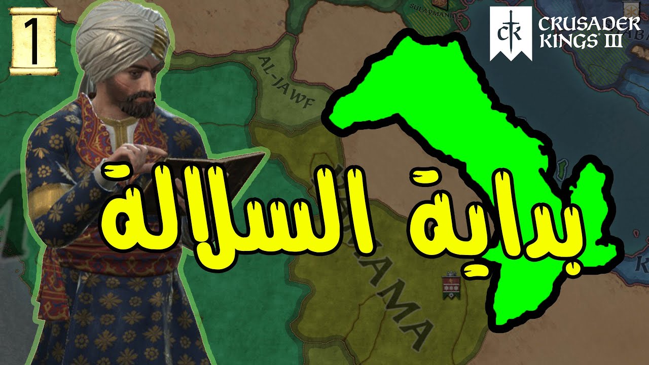 Crusader Kings 3 | بداية عائلة الحمديون