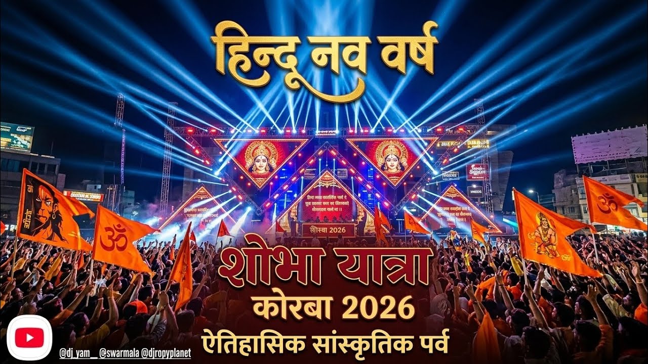 korba shobha yatra 2026‎ || shobha yatra korba 2026‎ || hindu nav varsh 2026 korba | dj swar mala 