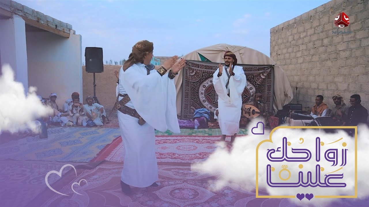 جلسة فنية طربية مع الرقص البدوي للاحتفال بعريس مأرب | زواجك علينا