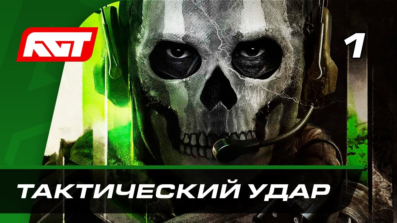 Прохождение Call of Duty: Modern Warfare 2 (2022) &mdash; Часть 1: Тактический удар ✪ PS5