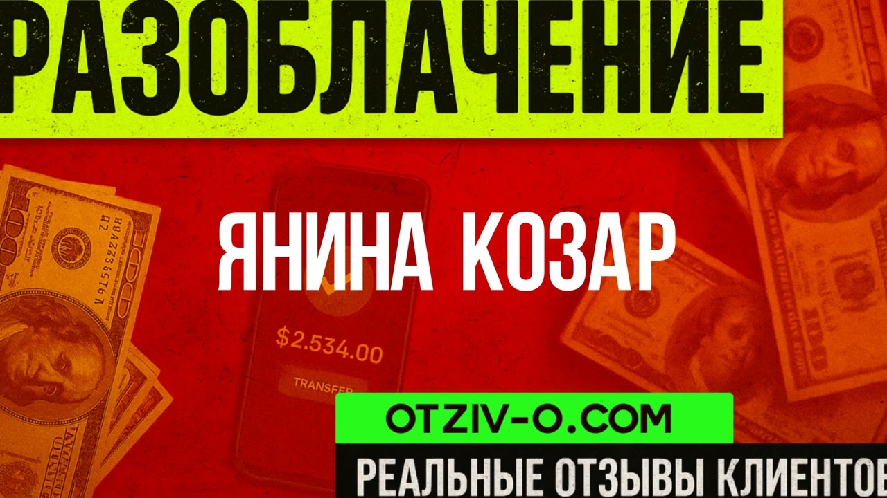 Янина Козар отзовик | инстаграм Янина Козар | кейсы | разоблачение