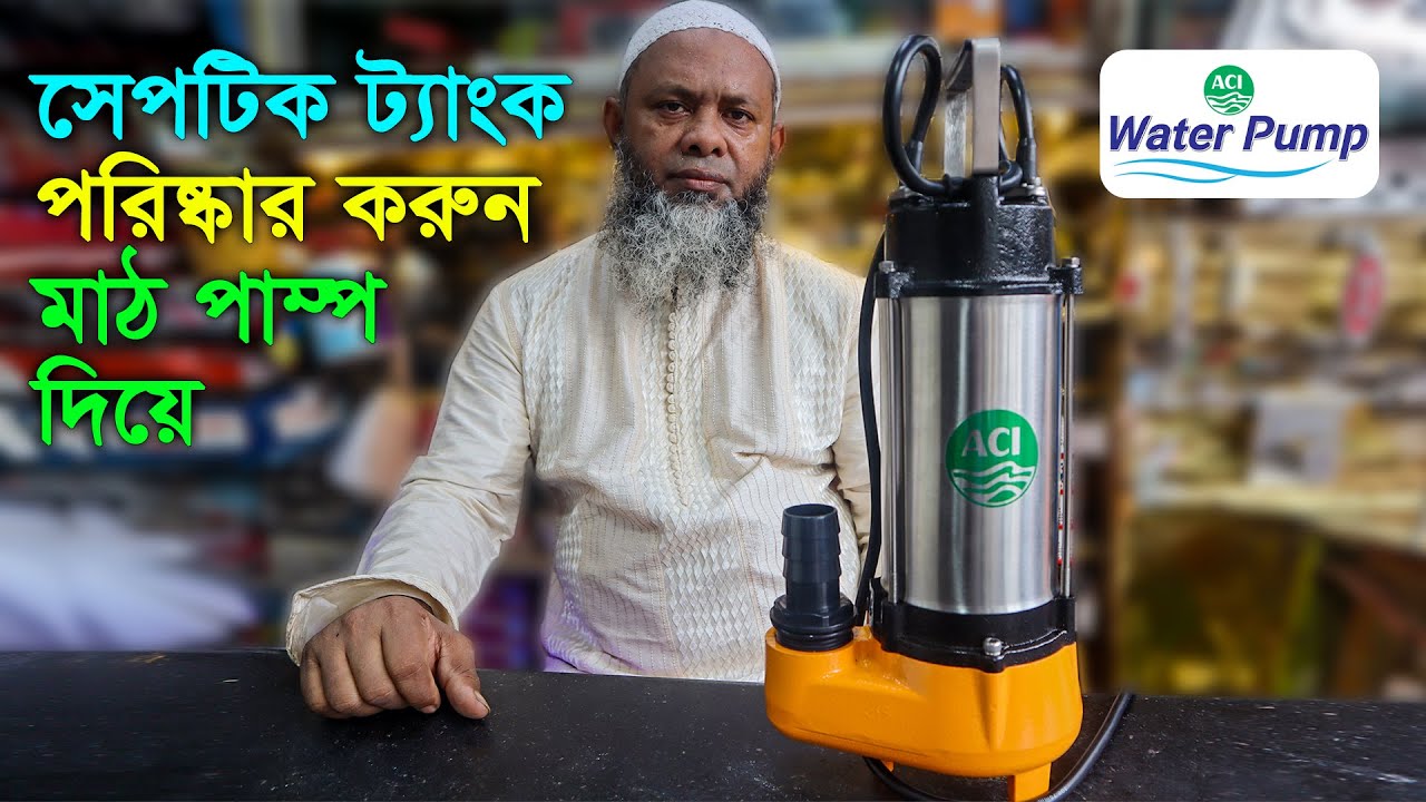ময়লা পানির জন্য ইলেকট্রিক মাঠ পাম্প // ACI Mat Pump
