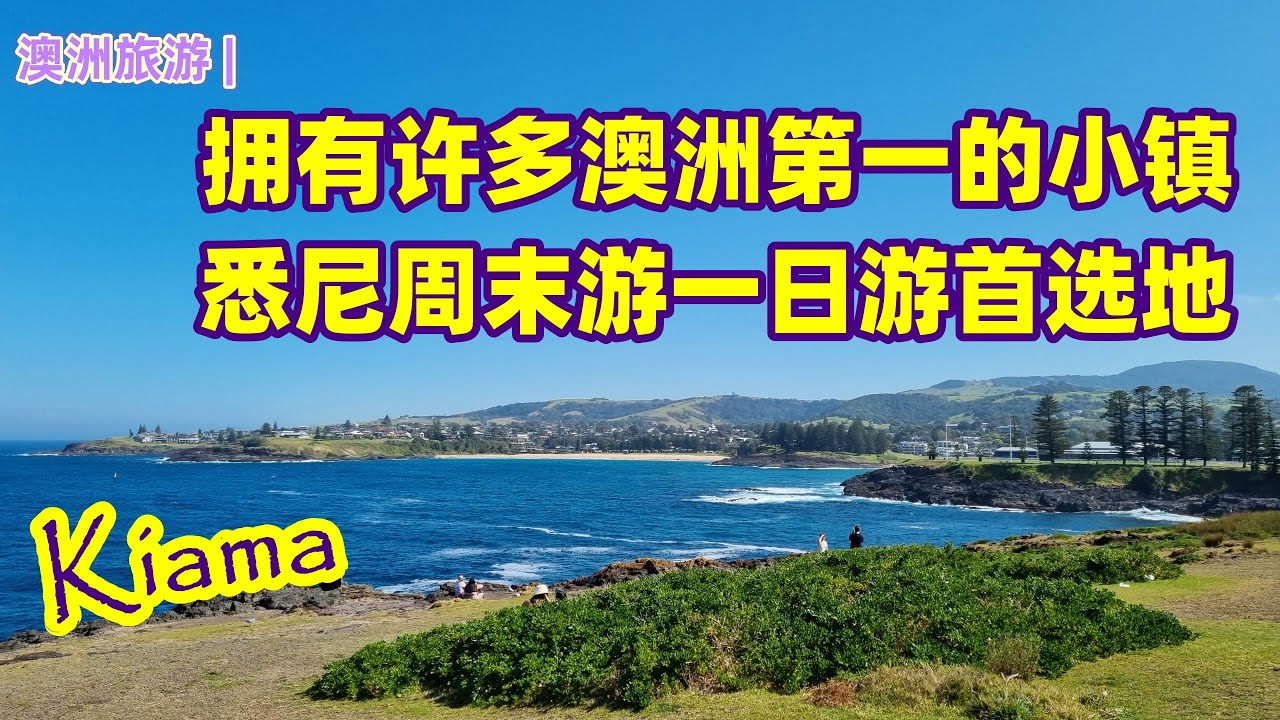 澳大利亚旅游 | Kiama 凯阿玛，一个拥有澳洲许多第一的小镇 | 悉尼周边游的首选地之一 | 全世界最大的自然景观，喷水洞（Blowhole) | 神秘的地理现象 | 不为人知的历史