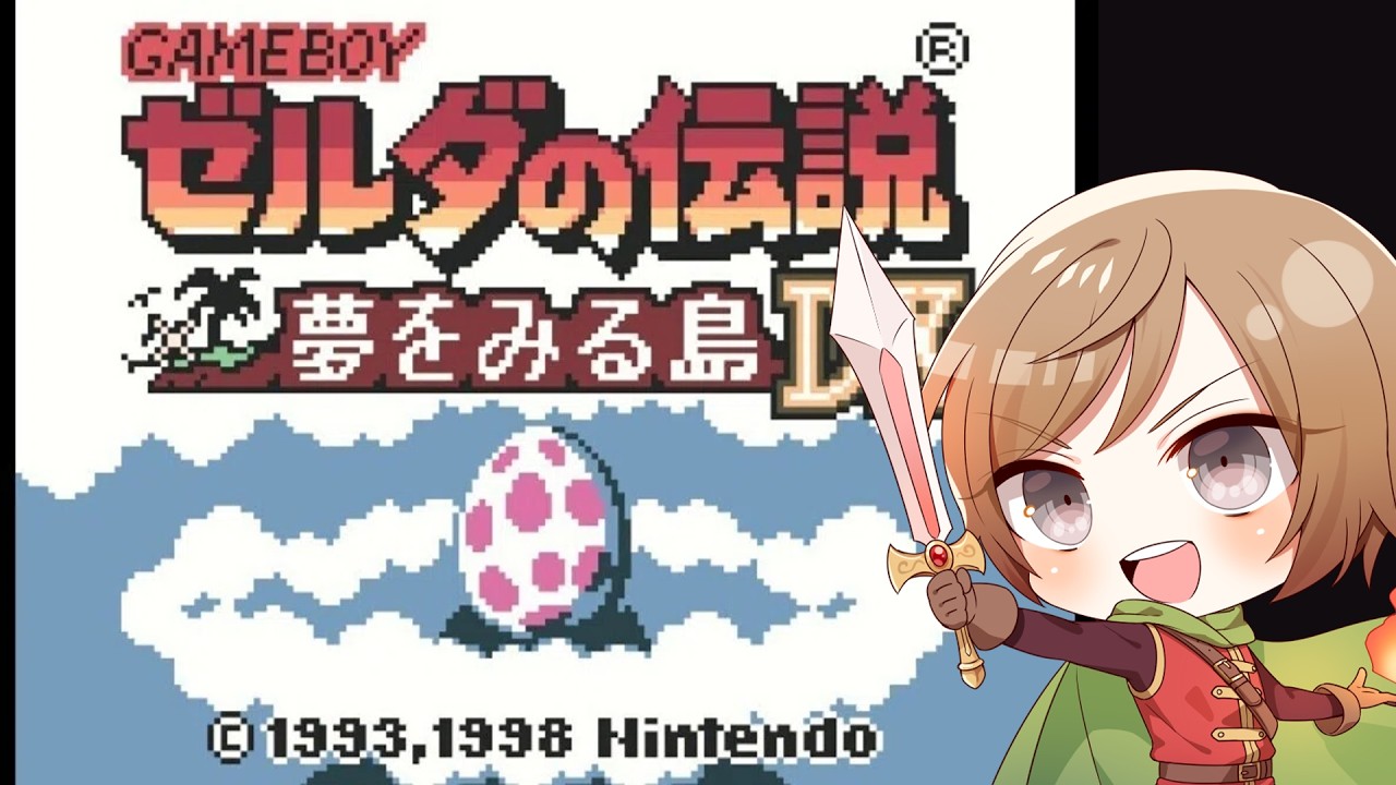 【#ゼルダの伝説夢を見る島DX】伝説のGBCアクションRPG実況プレイ - ここはいったい・・・？ #01【#VTuber / 大蔵優介】#ゼルダの伝説