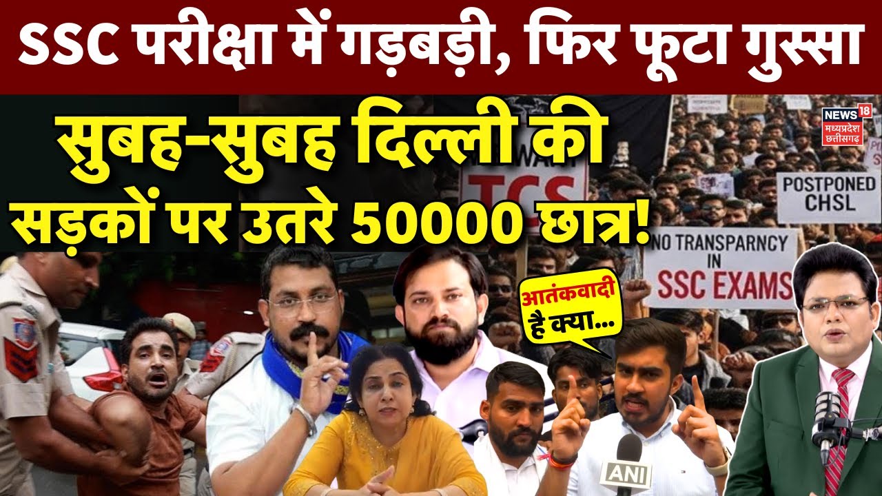 SSC Protest Update: Ramleela Maidan में SSC परीक्षा में धांधली और गड़बड़ियों के खिलाफ होगा प्रदर्शन!