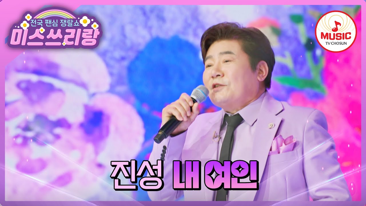 내 운명의 꽃 여인 찾습니다! 첫 소절부터 샤우팅 넘치는 진성의 '내 여인'♪ #미스쓰리랑 #TVCHOSUNMUSIC (TV CHOSUN 240425 방송)