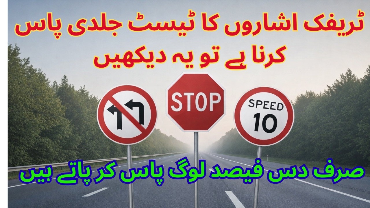 urdu traffic sign quiz