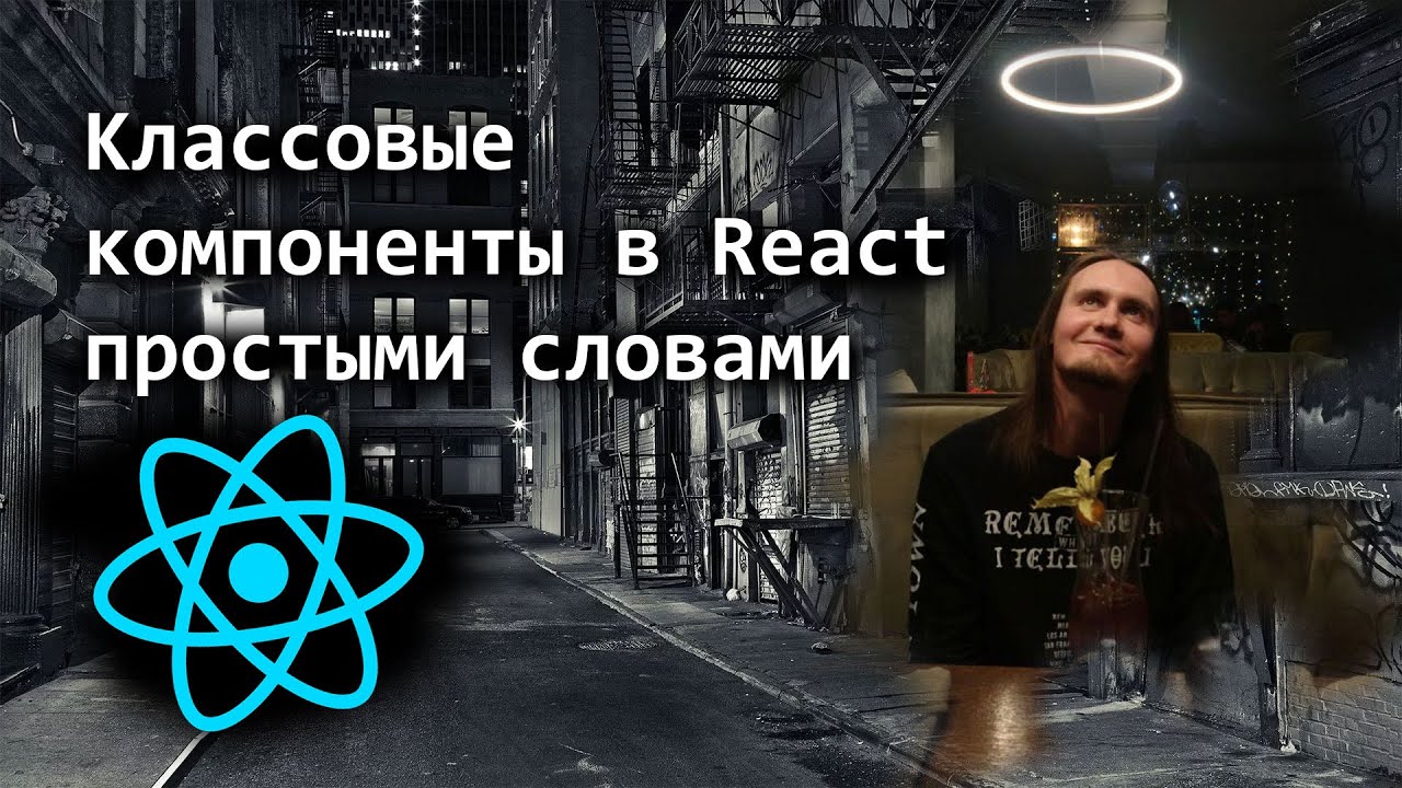 Классовые компоненты в React простыми словами