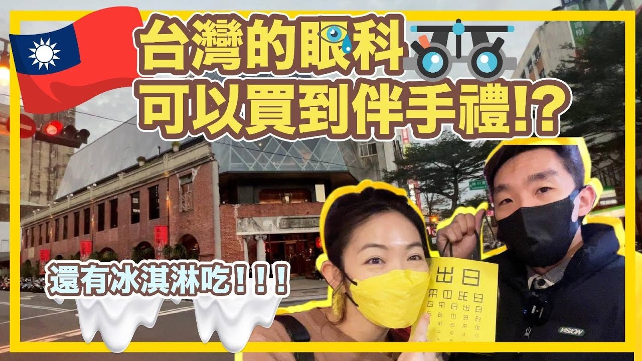 台灣的眼科可以買到伴手禮😱還有冰淇淋吃🍦#台中 #宮原眼科