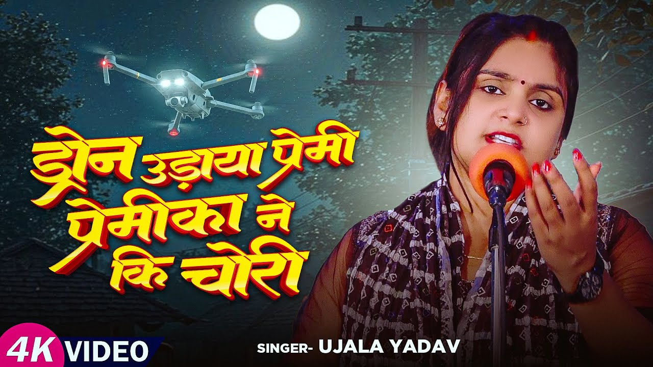#Video | #Ujala Yadav का बिरहा | ड्रोन उड़ाया प्रेमी प्रेमिका ने कि चोरी | Bhojpuri #Birha Song