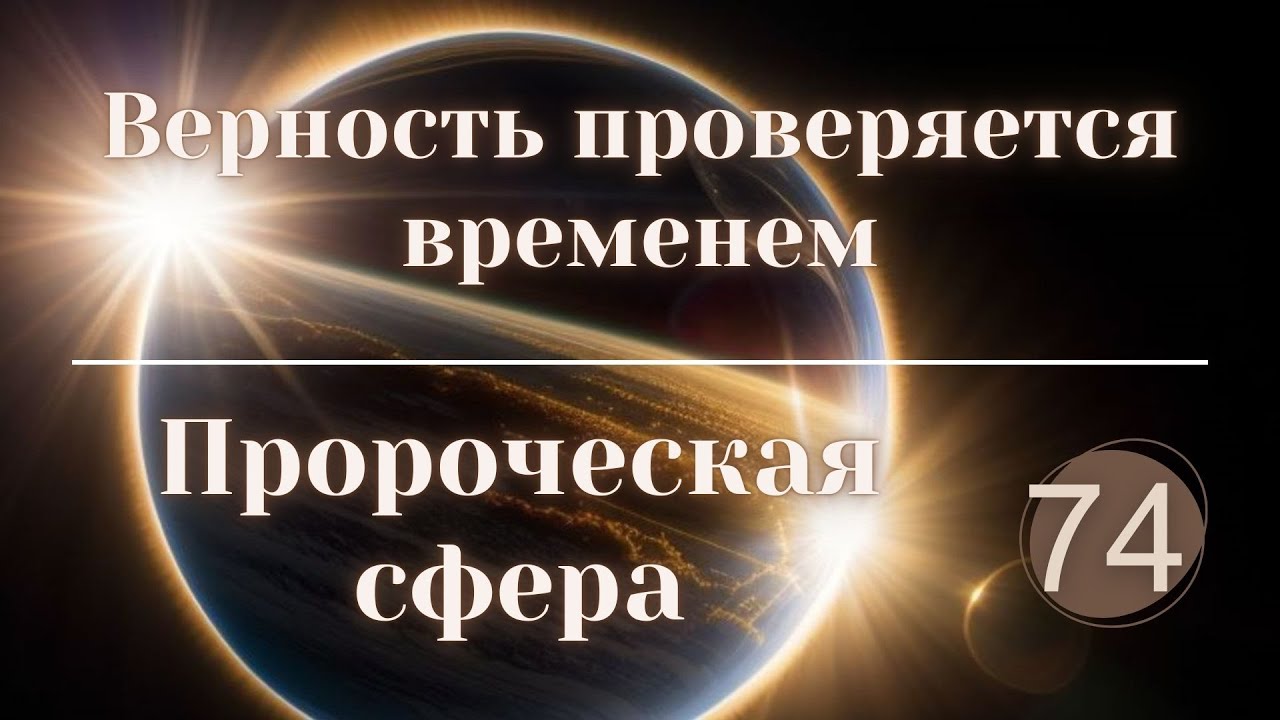 Верность проверяется временем