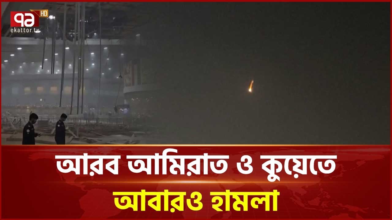 কুয়েত বিমানবন্দরে ড্রোন হামলায় এক বাংলাদেশি আ হ ত | Kuwait | Ekattor TV