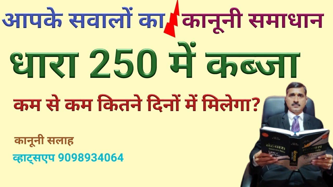 धारा 250 में कब्जा कम से कम कितने समय में मिल सकता है 