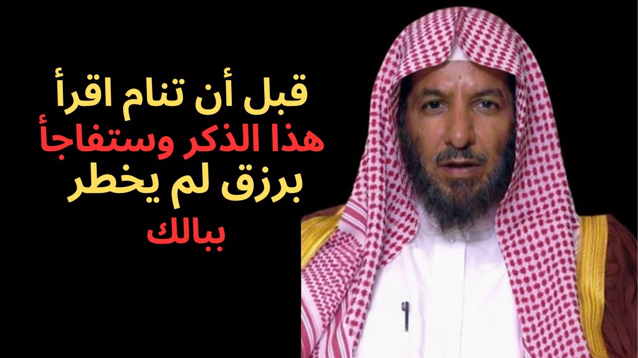 قبل أن تنام اقرأ هذا الذكر وستفاجأ برزق لم يخطر ببالك