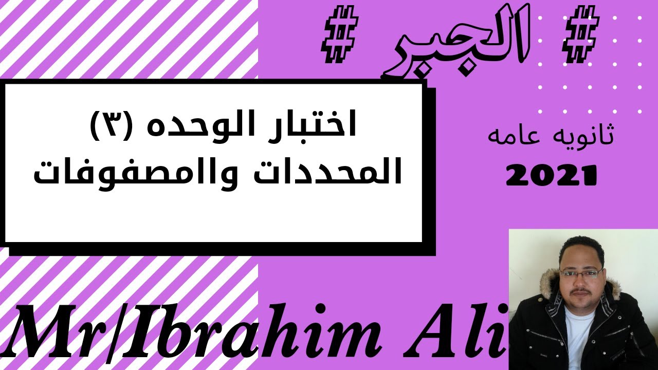 #حل بوكلت المعاصر/الوحده الثالثه (جبر) المحددات والمصفوفات الثالث الثانوي #2021