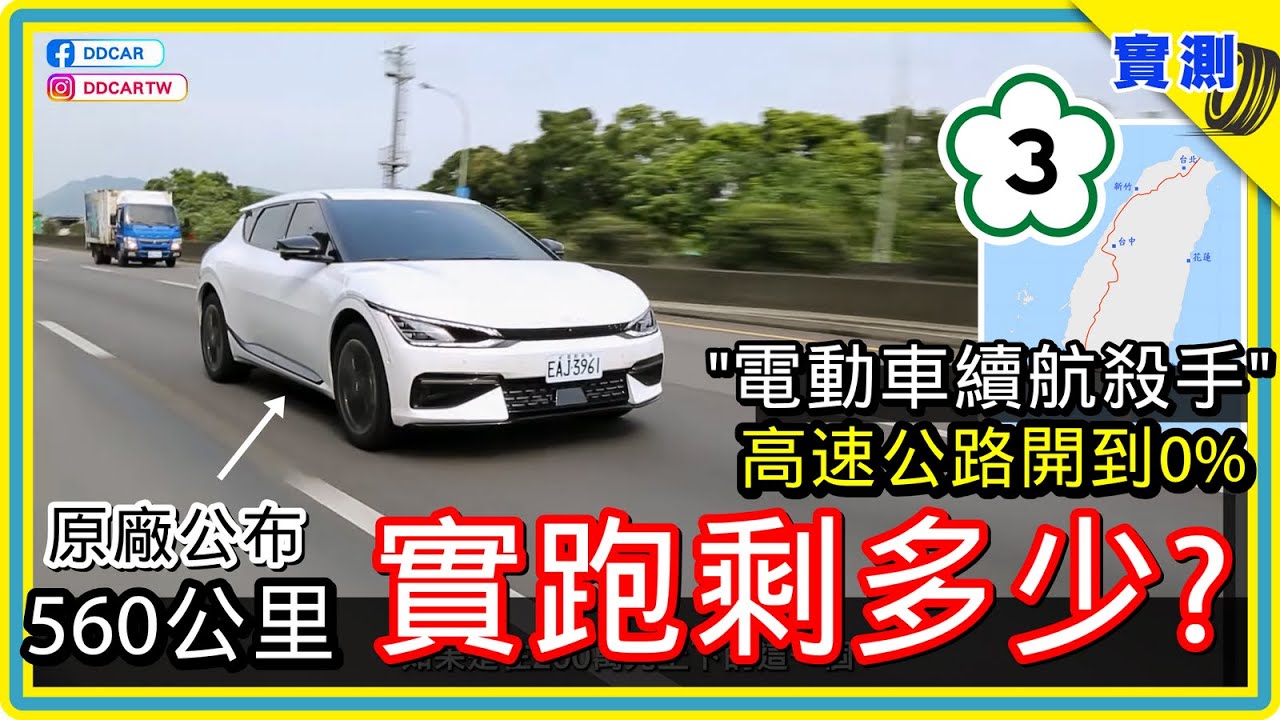 電動車一路開到0%：Kia EV6 GT-line增程版，國道三號時速110km，滿電開到沒電 續航打幾折？#DDCAR上路實測