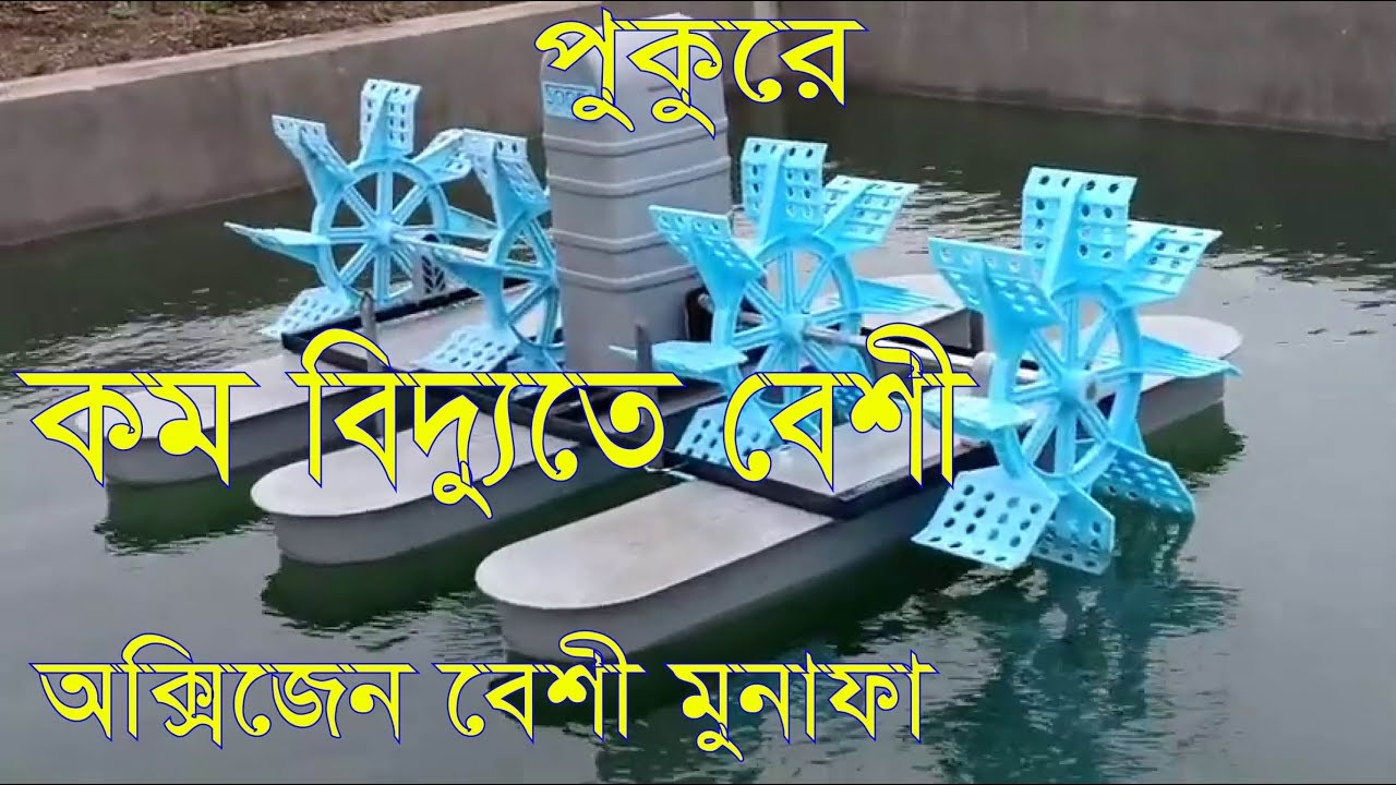কম খরচে কম বিদ্যুতে মাছের বেশী অক্সিজেন। সমাধান ভেঞ্চুরি এরোটর Pond Aerator