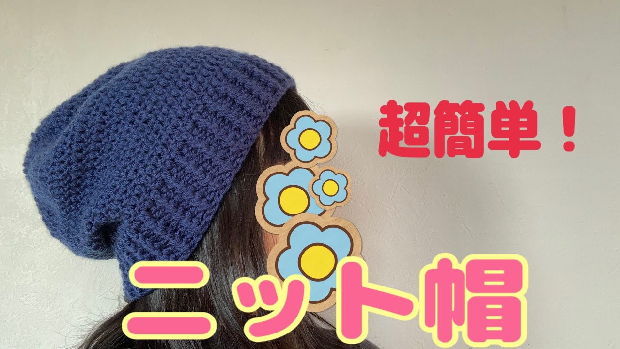 【編み物初心者】超簡単！シンプルニット帽の編み方　かぎ針