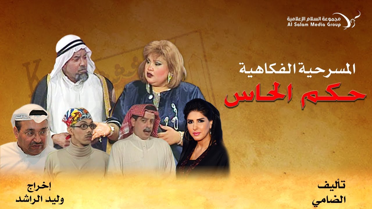 المسرحية الاجتماعية الكوميدية حكم الحاس كامله HD
