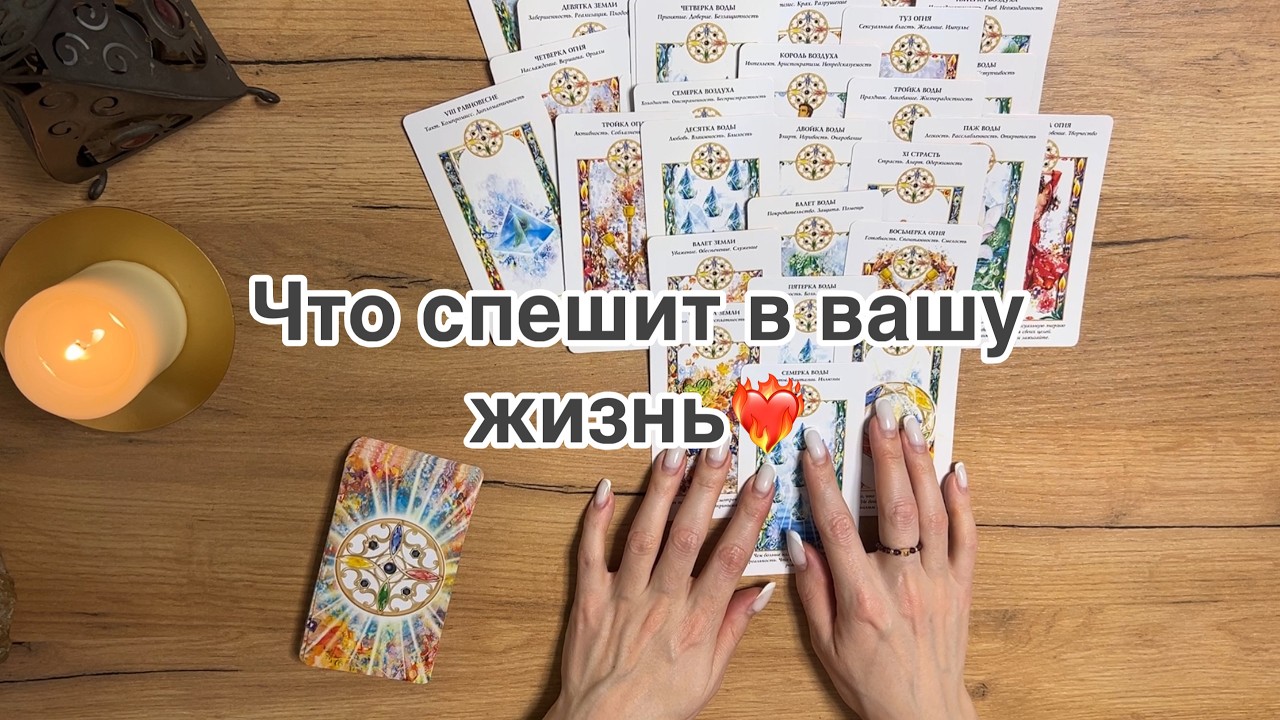Что спешит в Вашу жизнь❤️‍🔥 #таросли #литаро #прогнозтаро 
