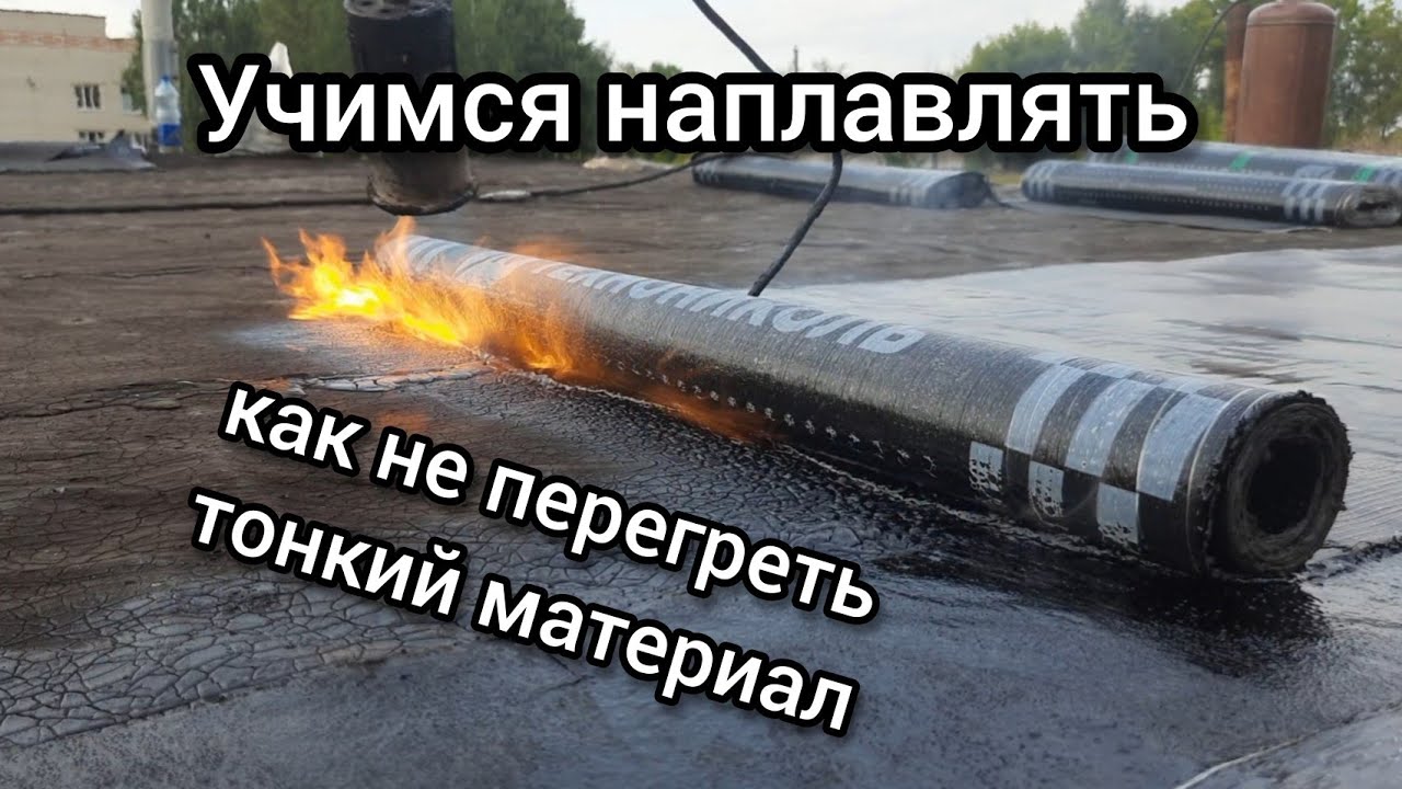 Ремонт крыши гаража.Техника наплавки рулонного материала.