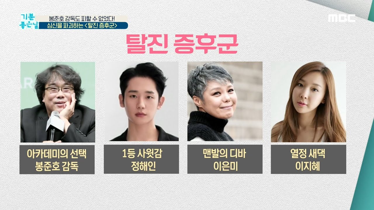 [기분 좋은 날] 봉준호 감독도 피할 수 없었다! 심신을 파괴하는 ＜○○ 증후군＞ 20200611