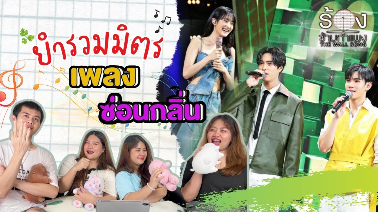 ยำรวมมิตร EP.4 | Reaction ซ่อนกลิ่น - เจมีไนน์ / โฟร์ท | The Wall Song ร้องข้ามกำแพง