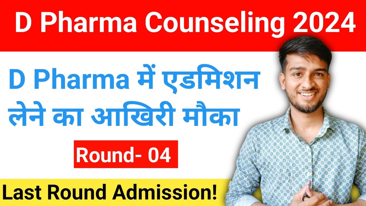 D Pharma Counseling 2024 | D Pharma Choice Filling Round 04 | D Pharma Last Round Counseling 2024