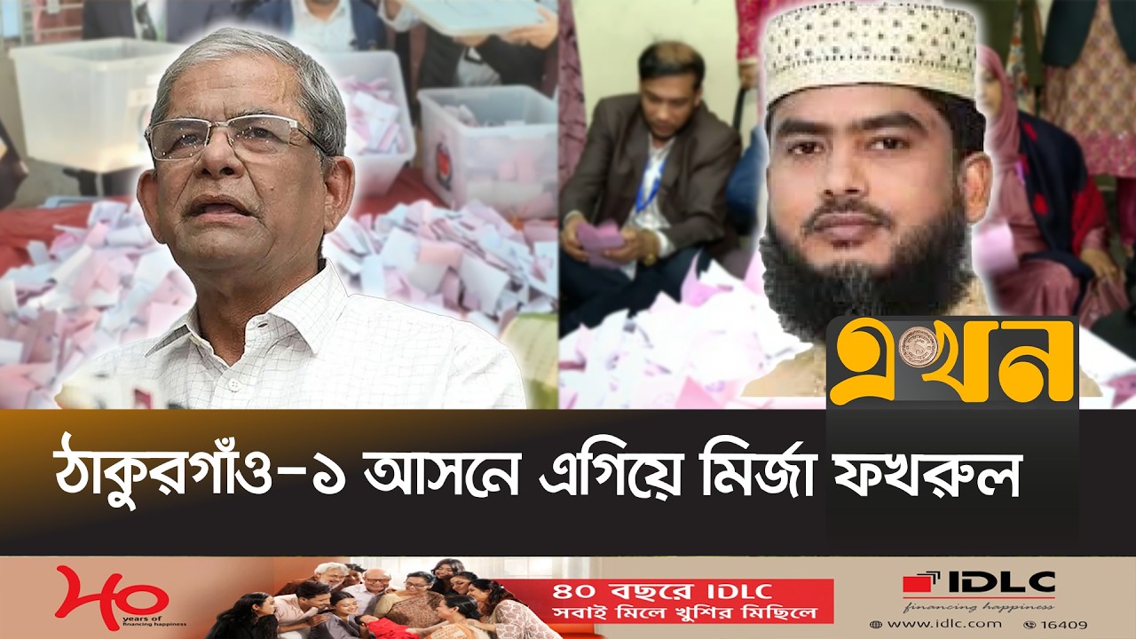 নিরবিচ্ছিন্নভাবে সম্পন্ন হয়েছে ভোট গ্রহণ | Bangladesh Election | Thakurgaon | Ekhon TV