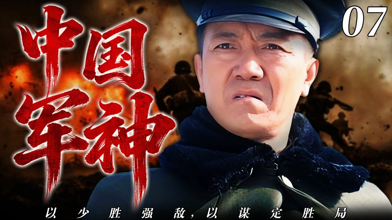 【2026最新战争剧】中国军神07 | 六次负伤仍挥剑，智谋盖世定山河！⚔️ 主演：#李幼斌#郭广平#吴京#张译