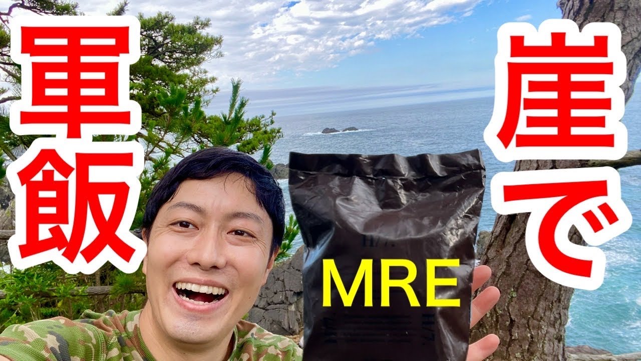 元自衛官が軍用の戦闘糧食をキャンプ場で食す！（ハンガリー軍MRE）