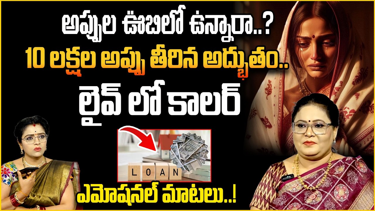 అప్పుల ఊబిలో ఉన్నారా? 10 లక్షల అప్పు తీరిన అద్భుతం! Live Caller Emotional Words | SumanTV Abhishekam