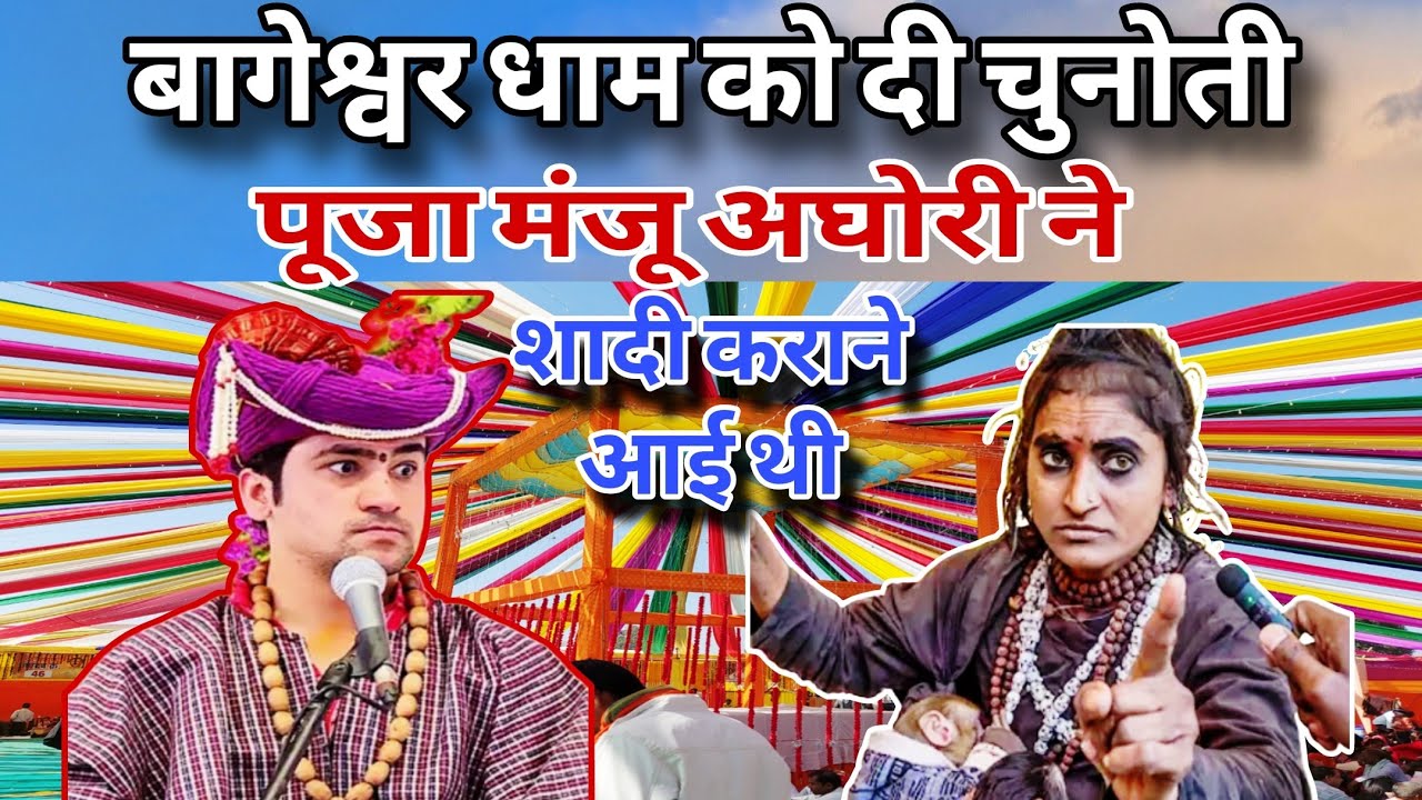 बागेश्वर धाम पर आई शादी कराने मंजू अघोरी बागेश्वर धाम सरकार || #Viral_Manju_Aghori #Bageshwar 